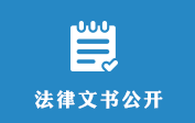 法律文書(shū)公開(kāi)